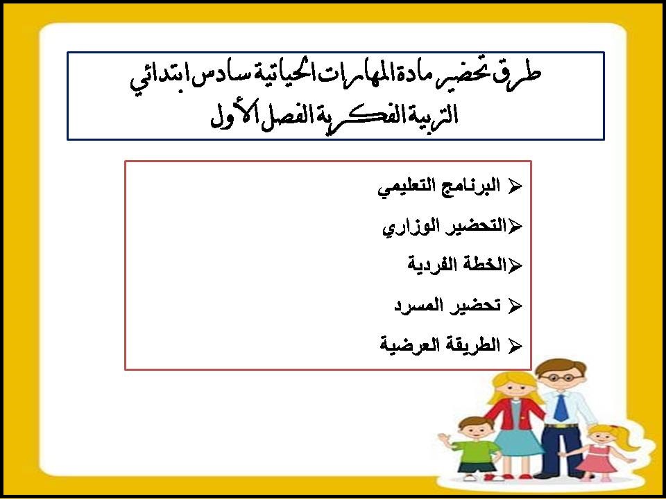 تحضير منصة مدرستي المهارات الحياتية سادس ابتدائي التربية الفكرية الفصل الأول تحضير منصة مدرستي المهارات الحياتية سادس ابتدائي التربية الفكرية الفصل الأول