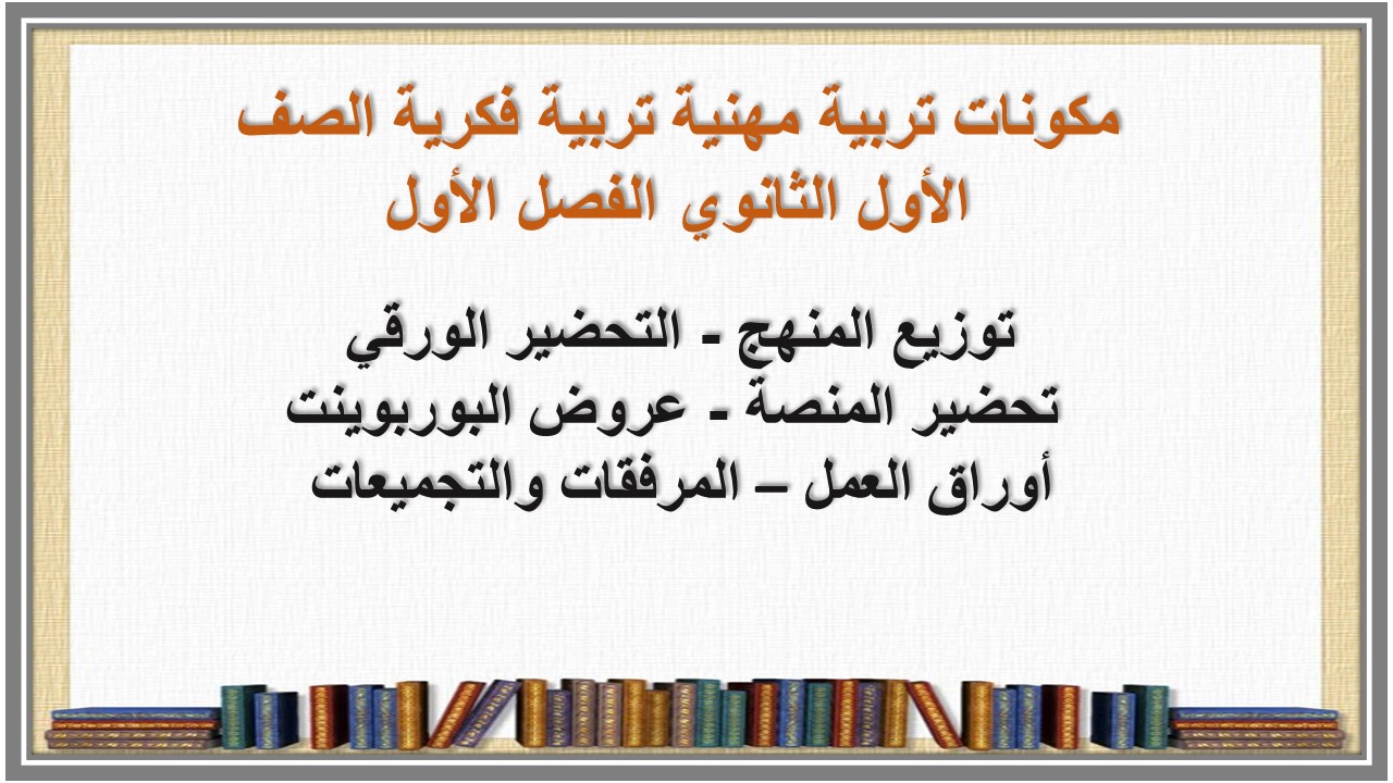 تحضير منصة مدرستي تربية مهنية تربية فكرية الصف الأول الثانوي الفصل الأول تحضير منصة مدرستي تربية مهنية تربية فكرية الصف الأول الثانوي الفصل الأول