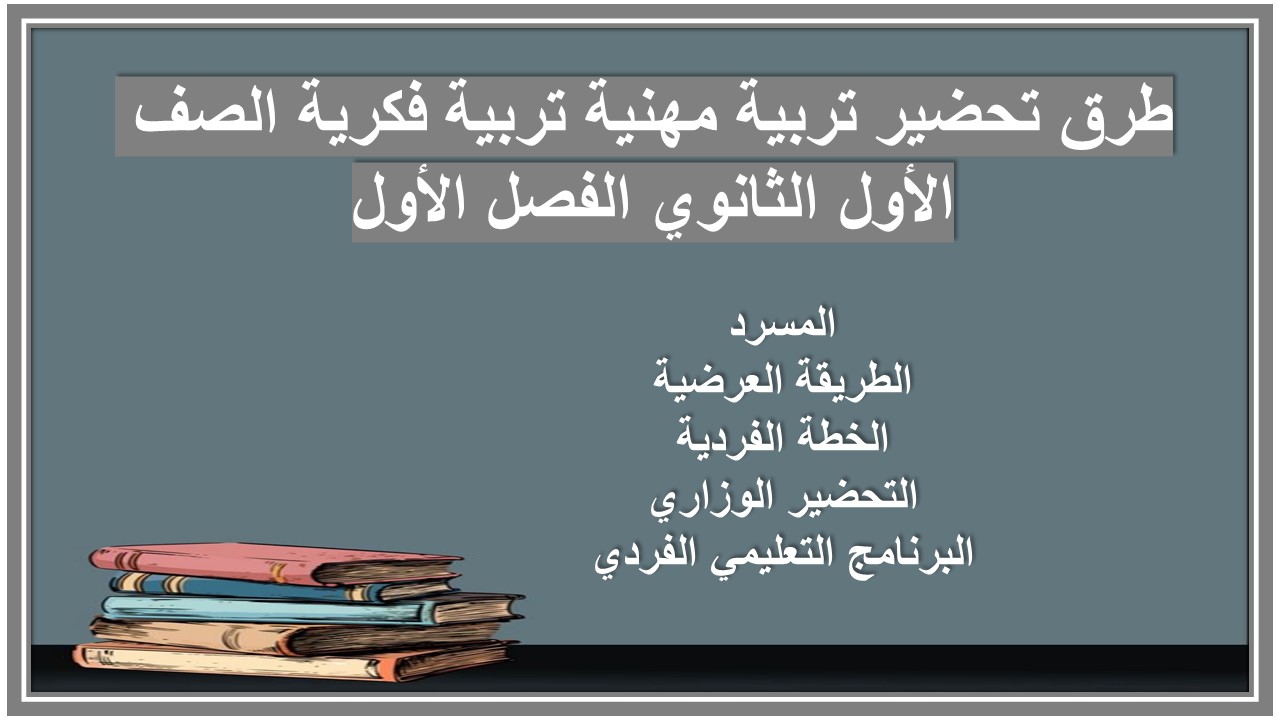 تحضير منصة مدرستي تربية مهنية تربية فكرية الصف الأول الثانوي الفصل الأول تحضير منصة مدرستي تربية مهنية تربية فكرية الصف الأول الثانوي الفصل الأول
