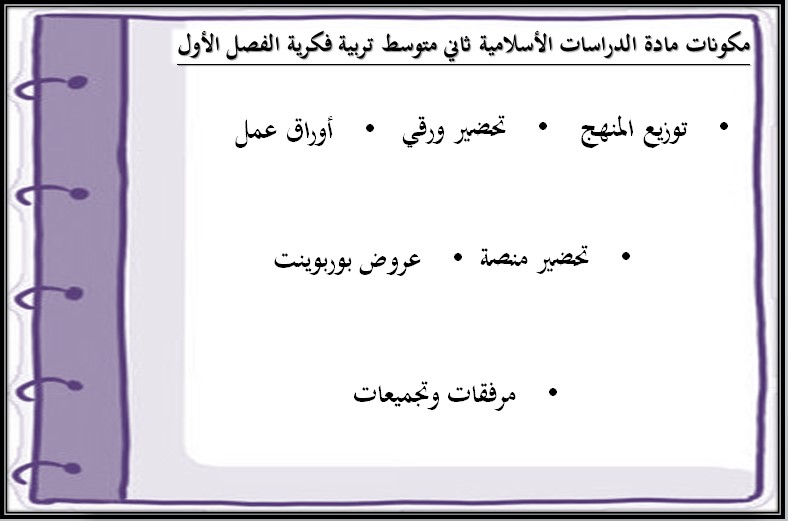 تحضير منصة مدرستي دراسات إسلامية ثاني متوسط التربية الفكرية الفصل الأول تحضير منصة مدرستي دراسات إسلامية ثاني متوسط التربية الفكرية الفصل الأول