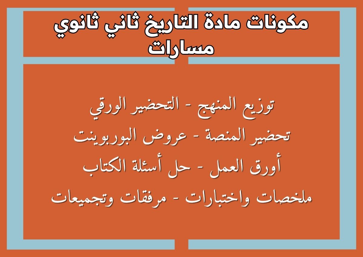 تحضير مادة التاريخ ثاني ثانوي مسارات تحضير مادة التاريخ ثاني ثانوي مسارات