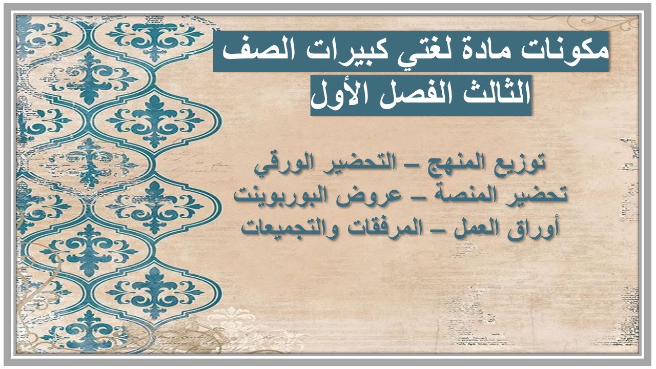 أوراق عمل مادة لغتي كبيرات الصف الثالث الفصل الأول 