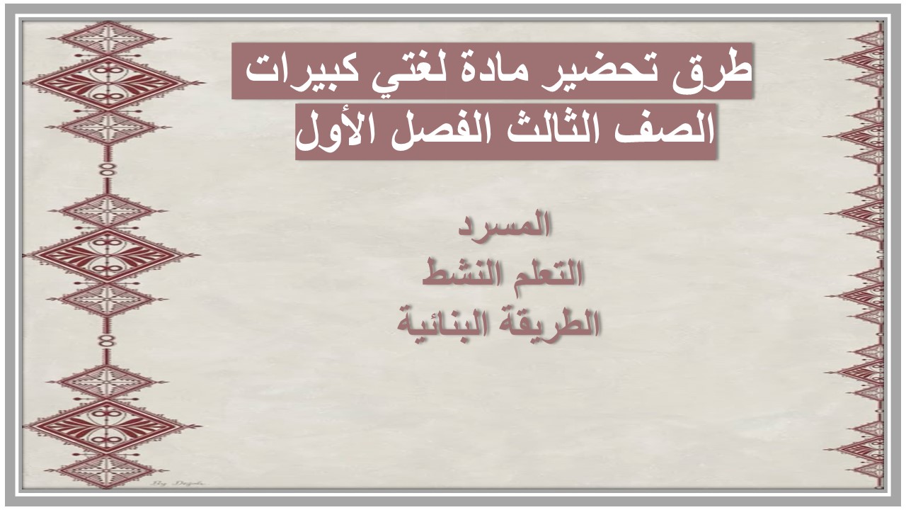 أوراق عمل مادة لغتي كبيرات الصف الثالث الفصل الأول 