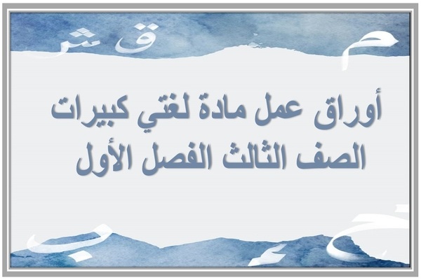 أوراق عمل مادة لغتي كبيرات الصف الثالث الفصل الأول 