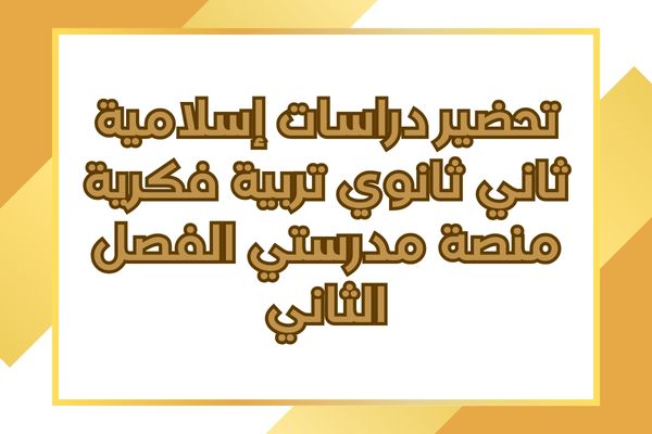 تحضير دراسات إسلامية ثاني ثانوي تربية فكرية منصة مدرستي الفصل الثاني