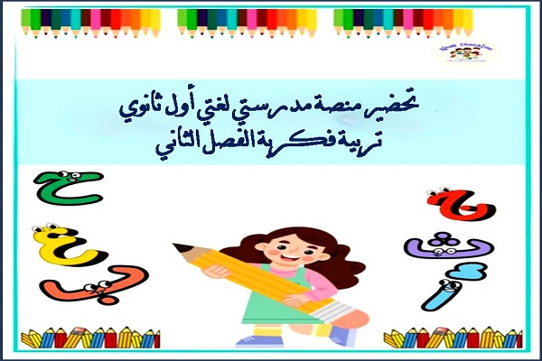 تحضير منصة مدرستي لغتي أول ثانوي تربية فكرية الفصل الثاني