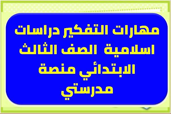 مهارات التفكير دراسات اسلامية الصف الثالث الابتدائي منصة مدرستي