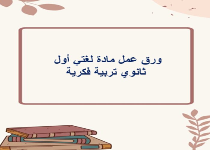 مهارات التفكير لغتي أول ثانوي تربية فكرية منصة مدرستي