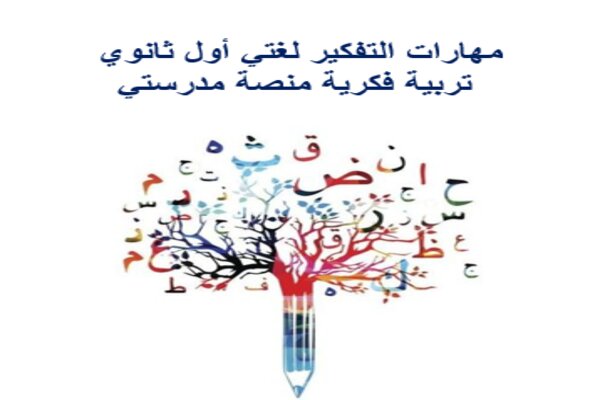 مهارات التفكير لغتي أول ثانوي تربية فكرية منصة مدرستي