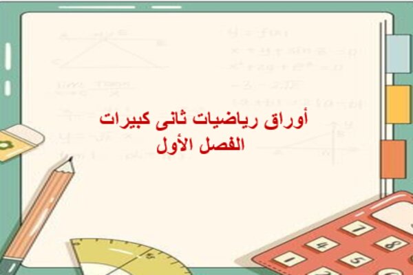 أوراق رياضيات ثانى كبيرات الفصل الأول