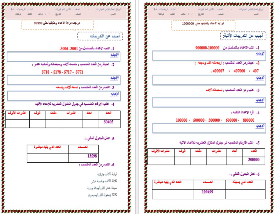 أوراق رياضيات ثانى كبيرات الفصل الأول