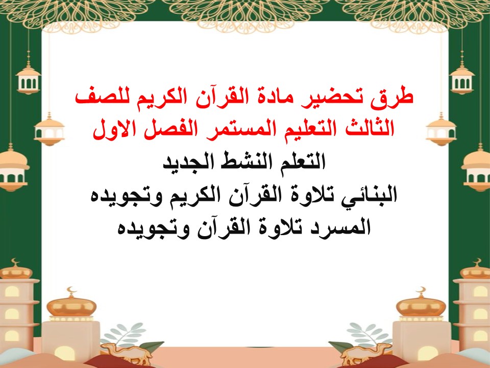 أوراق عمل القرآن الكريم للصف الثالث التعليم المستمر الفصل الاول