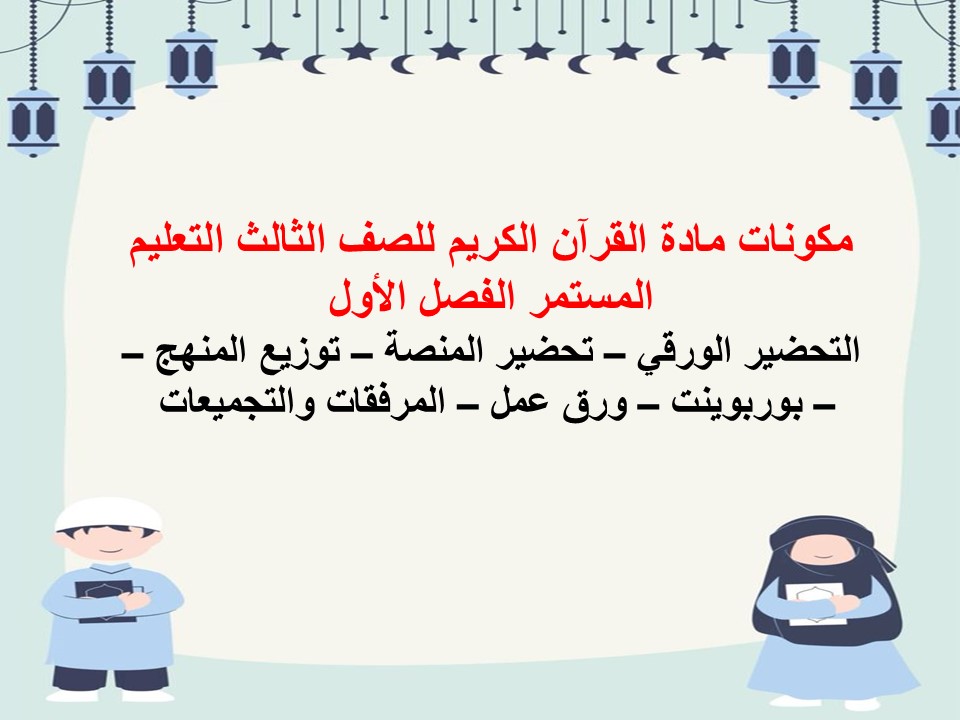 أوراق عمل القرآن الكريم للصف الثالث التعليم المستمر الفصل الاول