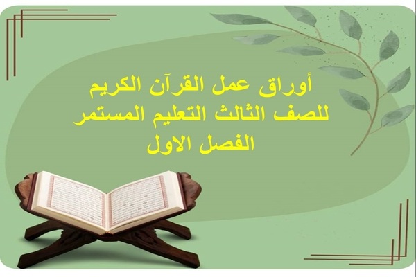 أوراق عمل القرآن الكريم للصف الثالث التعليم المستمر الفصل الاول