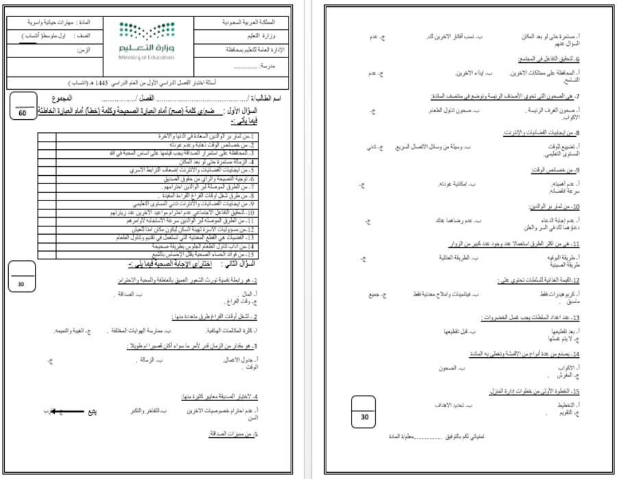 أوراق عمل المهارات الحياتية والاسريه اول متوسط الفصل الأول
