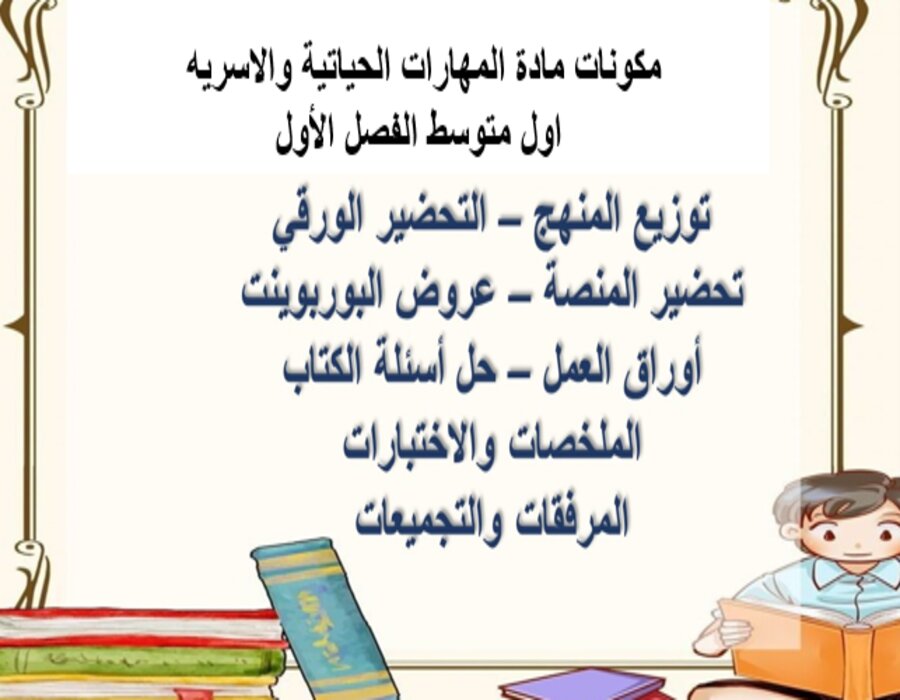 أوراق عمل المهارات الحياتية والاسريه اول متوسط الفصل الأول