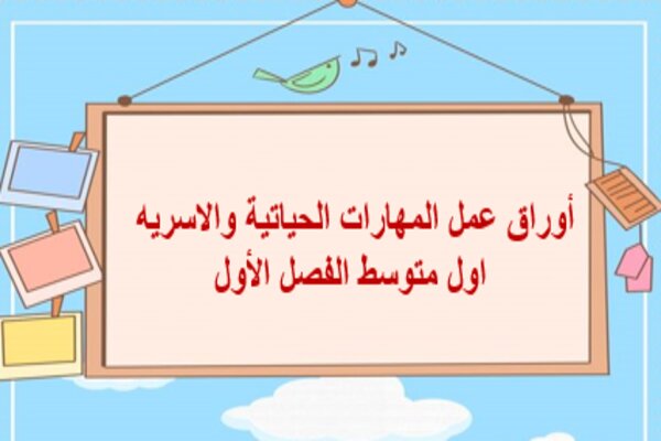 أوراق عمل المهارات الحياتية والاسريه اول متوسط الفصل الأول