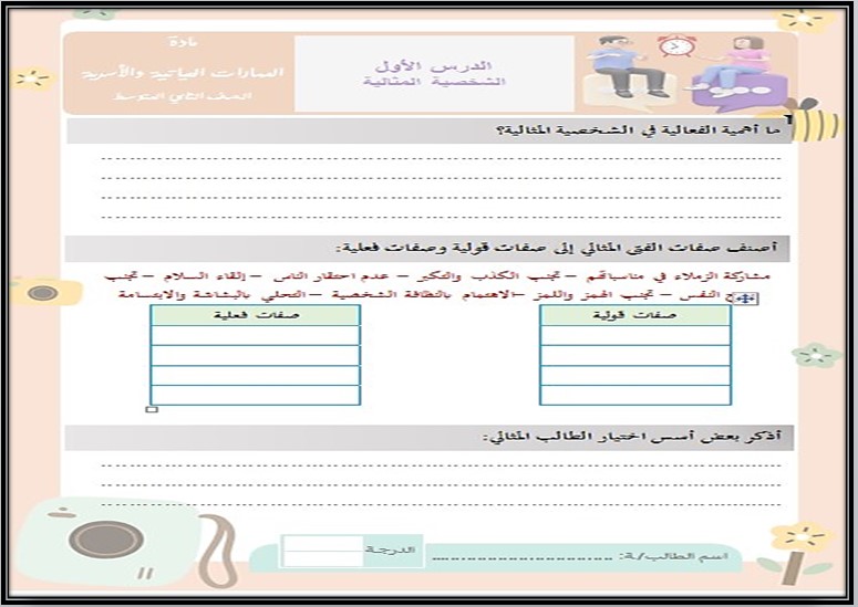 أوراق عمل تربيه اسريه ثانى متوسط الفصل الأول