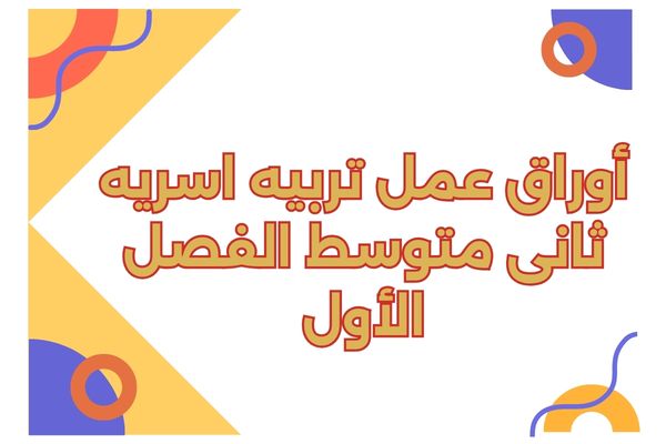 أوراق عمل تربيه اسريه ثانى متوسط الفصل الأول