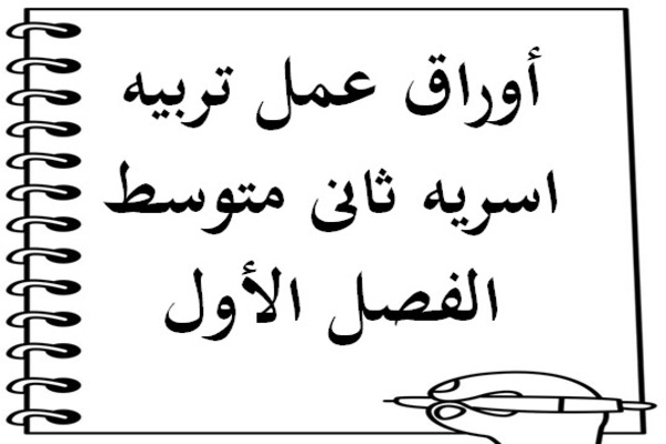 أوراق عمل تربيه اسريه ثانى متوسط الفصل الأول
