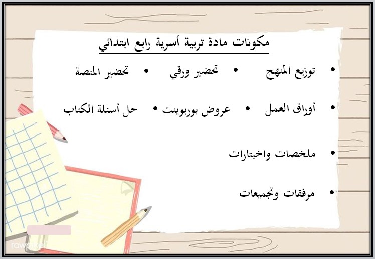أوراق عمل تربيه اسريه رابع ابتدائى الفصل الأول