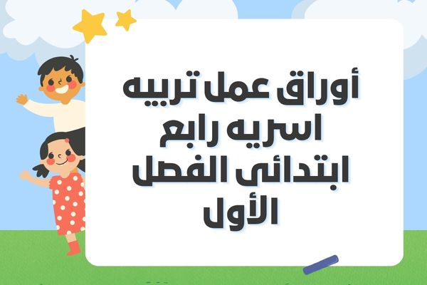 أوراق عمل تربيه اسريه رابع ابتدائى الفصل الأول