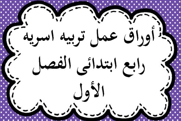 أوراق عمل تربيه اسريه رابع ابتدائى الفصل الأول