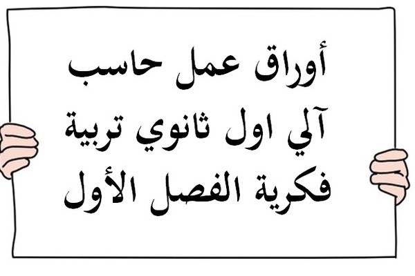 أوراق عمل حاسب آلي اول ثانوي تربية فكرية الفصل الأول