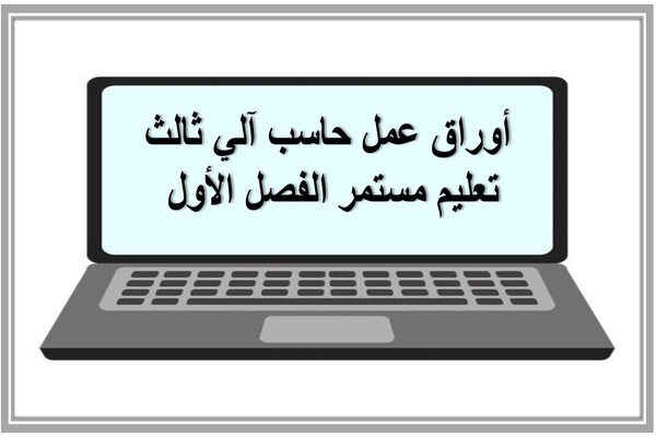 أوراق عمل حاسب آلي ثالث تعليم مستمر الفصل الأول