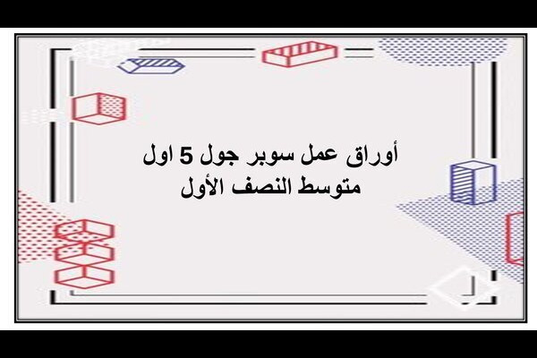 أوراق عمل سوبر جول 5 اول متوسط النصف الأول