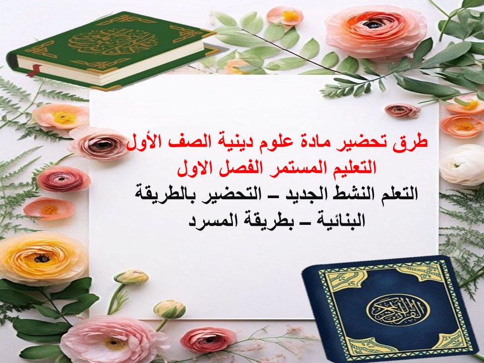 أوراق عمل علوم دينية الصف الأول التعليم المستمر الفصل الاول