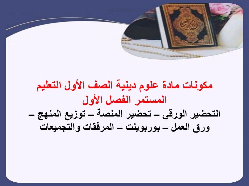 أوراق عمل علوم دينية الصف الأول التعليم المستمر الفصل الاول
