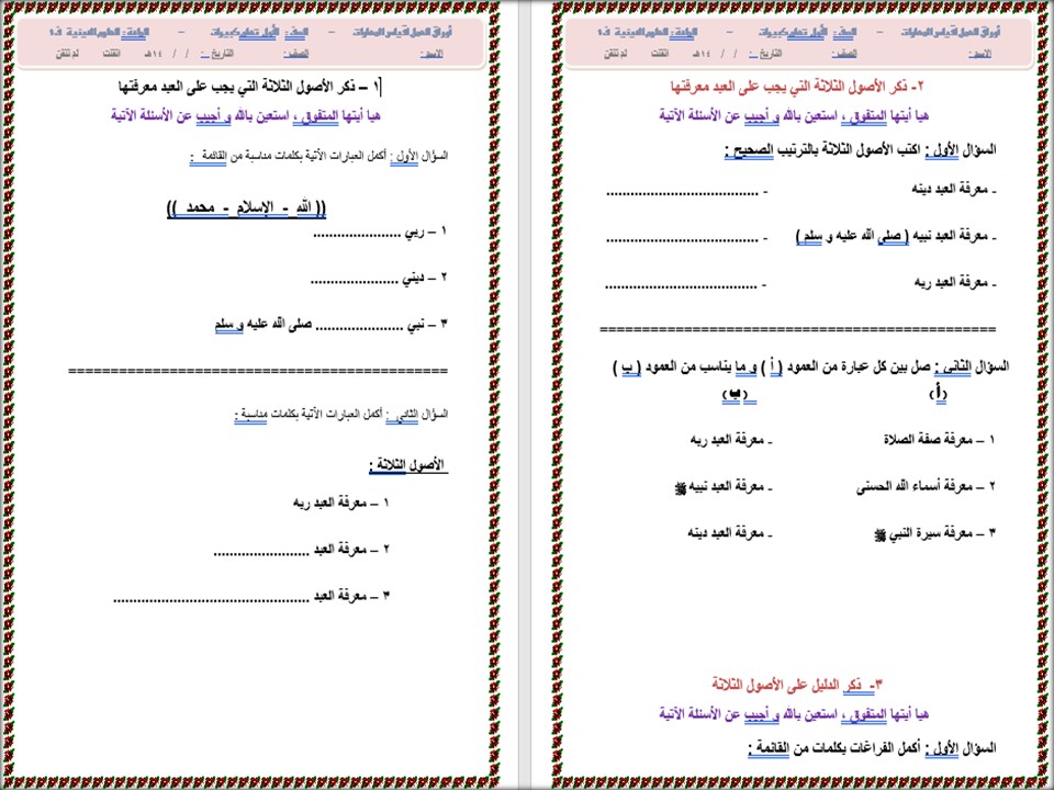 أوراق عمل علوم دينية الصف الأول التعليم المستمر الفصل الاول