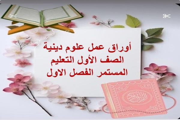 أوراق عمل علوم دينية الصف الأول التعليم المستمر الفصل الاول