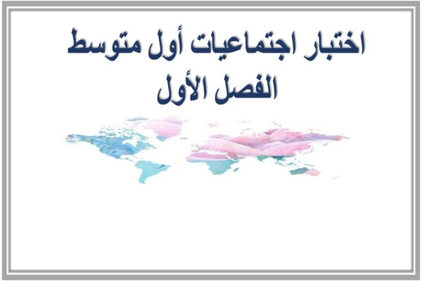 اختبار اجتماعيات أول متوسط الفصل الأول
