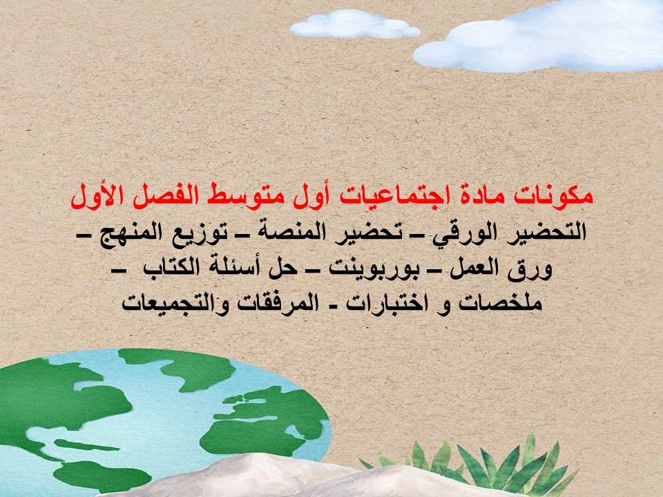 اختبار اجتماعيات أول متوسط الفصل الأول