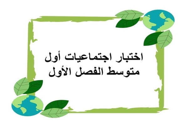 اختبار اجتماعيات أول متوسط الفصل الأول