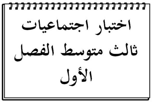 اختبار اجتماعيات ثالث متوسط الفصل الأول