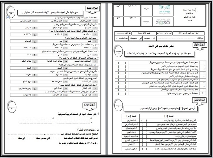 اختبار اجتماعيات ثالث متوسط الفصل الأول