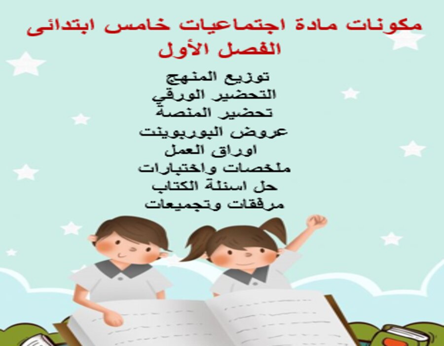 اختبار اجتماعيات خامس ابتدائى الفصل الأول
