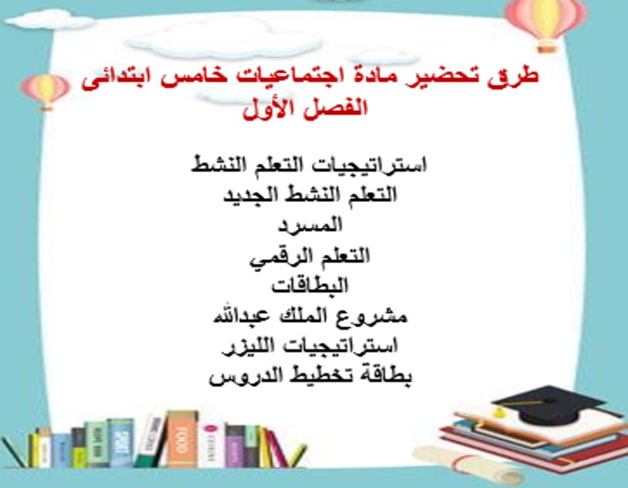 اختبار اجتماعيات خامس ابتدائى الفصل الأول