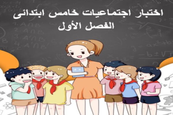 اختبار اجتماعيات خامس ابتدائى الفصل الأول