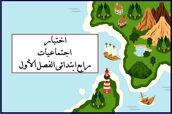 اختبار اجتماعيات رابع ابتدائى الفصل الأول