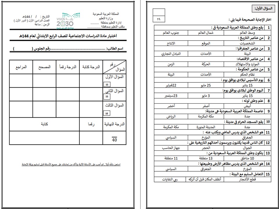 اختبار اجتماعيات رابع ابتدائى الفصل الأول