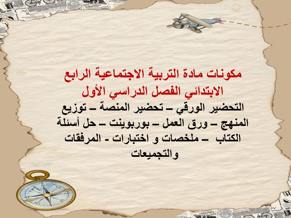 اختبار اجتماعيات رابع ابتدائى الفصل الأول