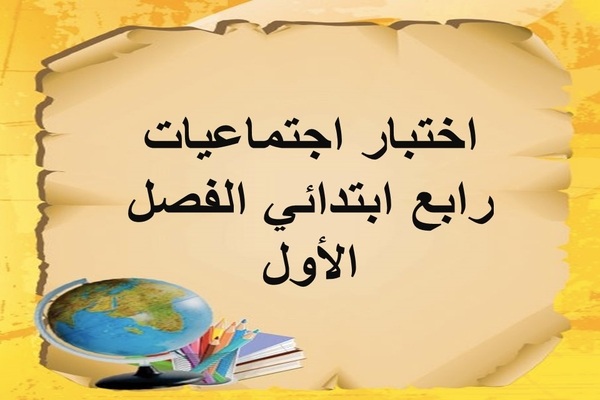 اختبار اجتماعيات رابع ابتدائى الفصل الأول