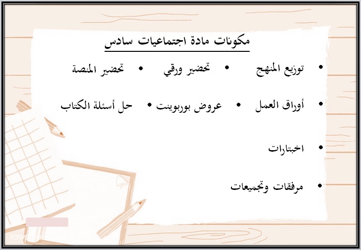 اختبار اجتماعيات سادس ابتدائى الفصل الأول