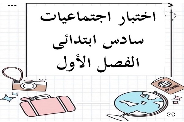 اختبار اجتماعيات سادس ابتدائى الفصل الأول