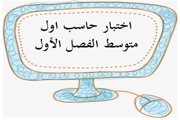 اختبار حاسب اول متوسط الفصل الأول