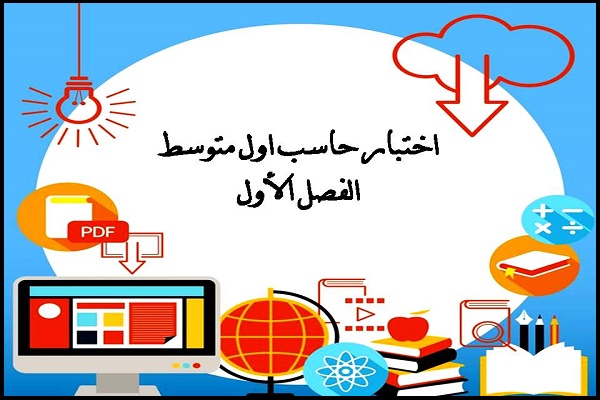 اختبار حاسب اول متوسط الفصل الأول